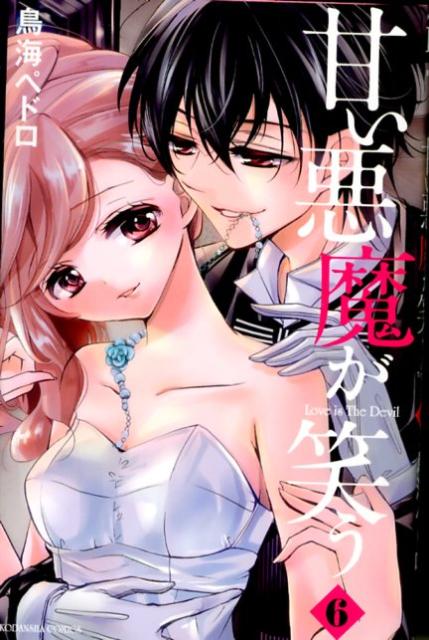 Shogakukan Ciao C - 【中古】甘い悪魔が笑う 6/講談社/鳥海ペドロ（コミック）
