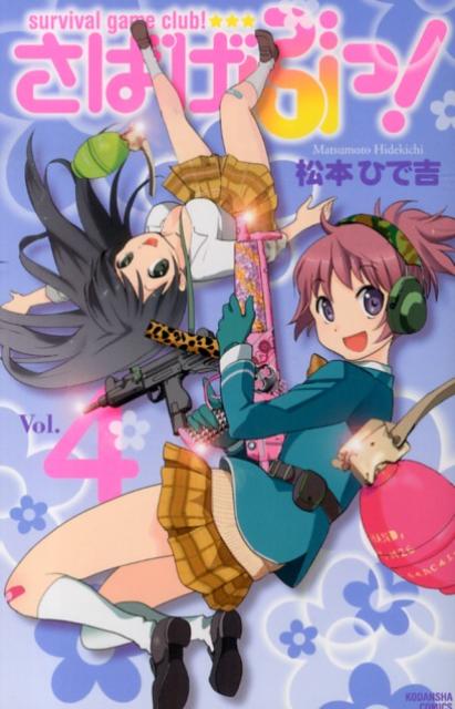 Princess C - 【中古】さばげぶっ！ 4/講談社/松本ひで吉（コミック）
