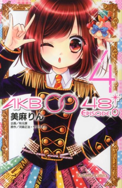 [중고] AKB0048 EPISODE0 4/코단샤/미마 린(코믹)