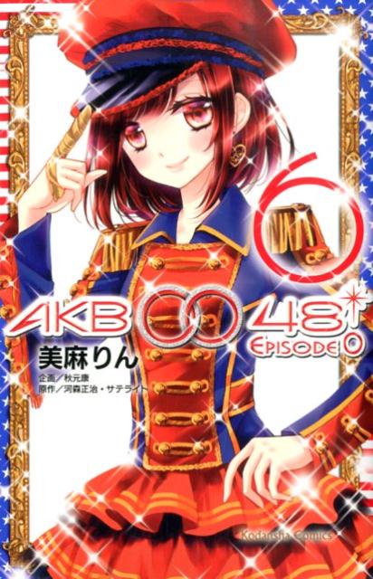Shinshokan Wings C - 【中古】AKB0048　EPISODE0 6/講談社/美麻りん（コミック）