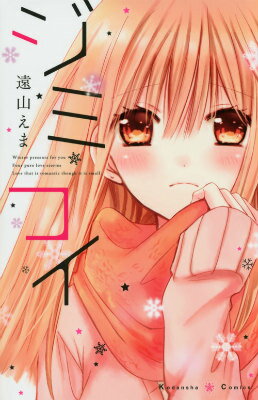 【中古】ジミコイ/講談社/遠山えま（コミック）