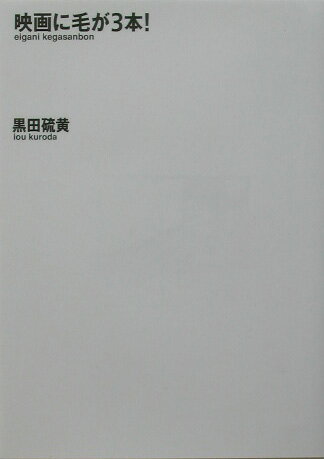 【中古】映画に毛が3本！/講談社/黒田硫黄（コミック）