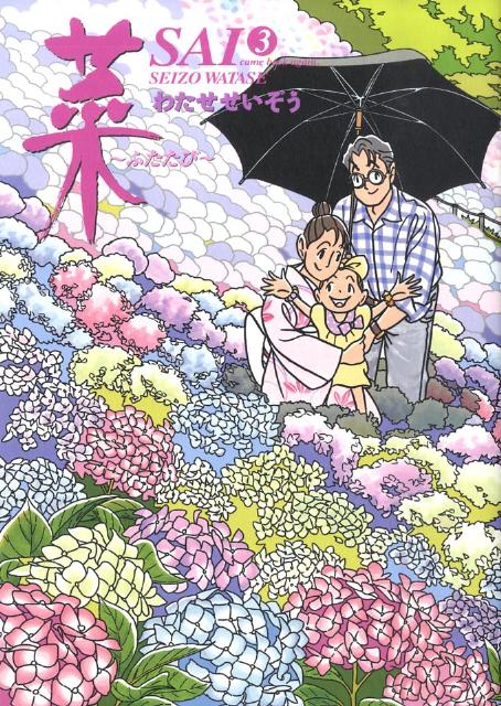 【中古】菜～ふたたび～ 3/講談社/わたせせいぞう（コミック）