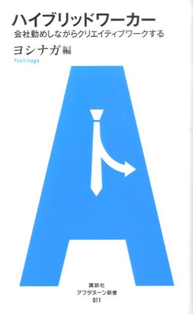 【中古】ハイブリッドワ-カ- 会社勤めしながらクリエイティブワ-クする/講談社/ヨシナガ（新書）