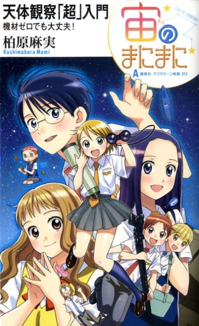 【中古】宙のまにまに天体観察「超」入門 機材ゼロでも大丈夫！/講談社/柏原麻実（新書）