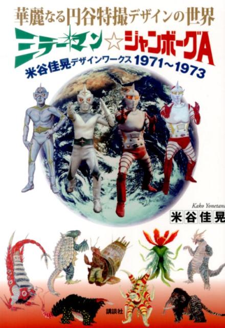 楽天市場】特撮 ジャンボーグaの通販