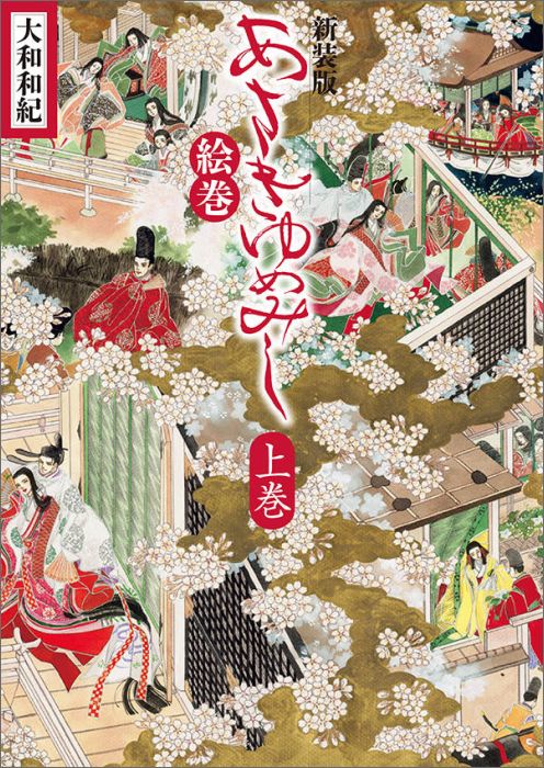 高塚省吾作品集 ☆ 芸術新聞社 芸術新聞社 いろはにおえど 高塚省吾
