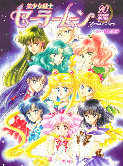 【中古】美少女戦士セ-ラ-ム-ン20周年記念BOOK To　my　dear　Sailor　Moon　Ag/講談社/講談社（コミック）