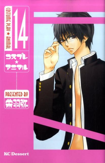 Zero-Sum Comics - 【中古】コスプレ☆アニマル 14/講談社/栄羽弥（コミック）