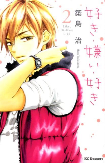 Shueisha Queens C - 【中古】好き・嫌い・好き 2/講談社/築島治（コミック）