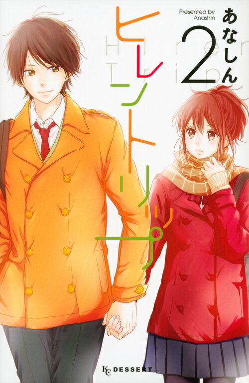 【中古】ヒレントリップ 2/講談社/あなしん（コミック）