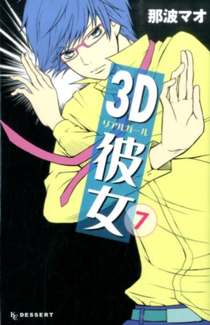 【中古】3D彼女 7/講談社/那波マオ（コミック）