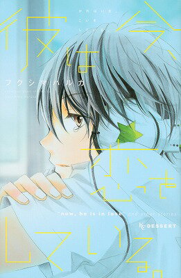 Kodansha Nakayoshi Kc - 【中古】彼は今、恋をしている。/講談社/フクシマハルカ（コミック）