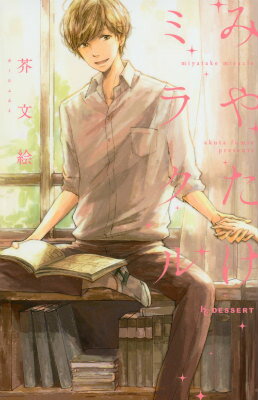 【中古】みやたけミラクル/講談社/芥文絵（コミック）