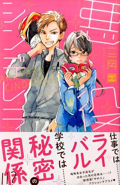 Hakusensha Library - 【中古】悪役シンデレラ/講談社/三月薫（コミック）