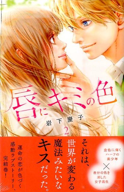 【中古】唇にキミの色 2/講談社/岩下慶子（コミック）