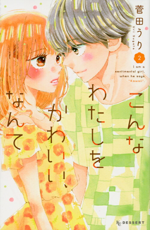 Gentosha Birz - 【中古】こんなわたしをかわいい、なんて 2/講談社/菅田うり（コミック）