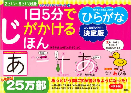 【中古】1日5分でじがかけるほん　ひらがな 決定版/講談社/秋山風三郎（単行本（ソフトカバー））