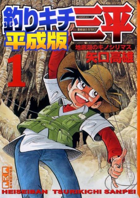 釣りキチ三平 : 平成版 5〜10巻セット 楽天市場】釣りキチ三平平成版 セットの通販
