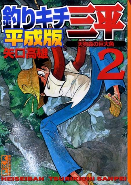 「釣りキチ三平 平成版 」 1～10巻セット 釣りキチ三平 平成版1-12巻 セット (KCデラックス) | 矢口高雄 |本