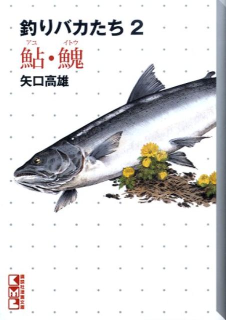 楽天市場】釣りバカたち 矢口高雄の通販