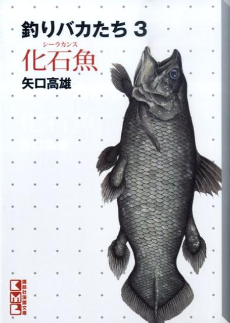 楽天市場】釣りバカたち 矢口高雄の通販