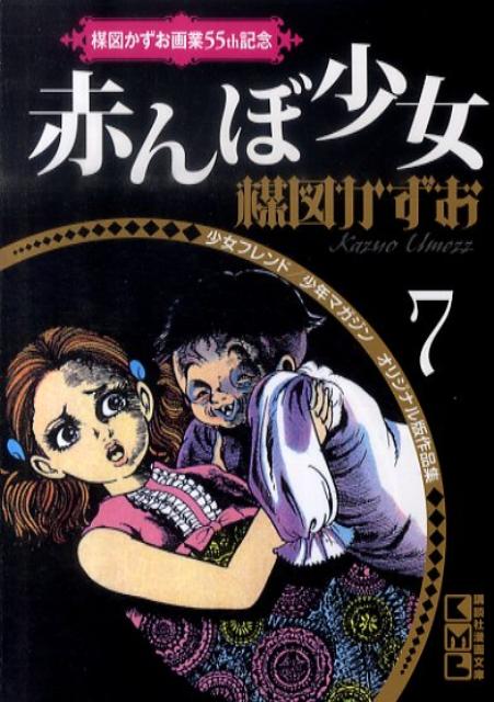 【中古】赤んぼ少女/講談社/楳図かずお（文庫）