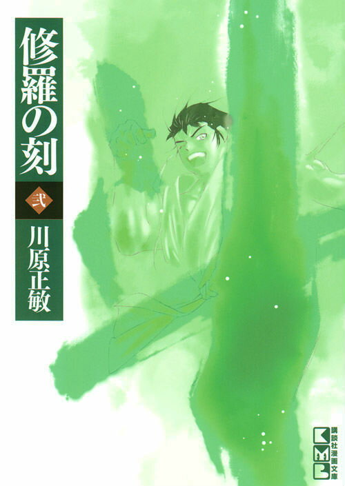 【中古】修羅の刻 陸奥圓明流外伝 2/講談社/川原正敏（文庫）