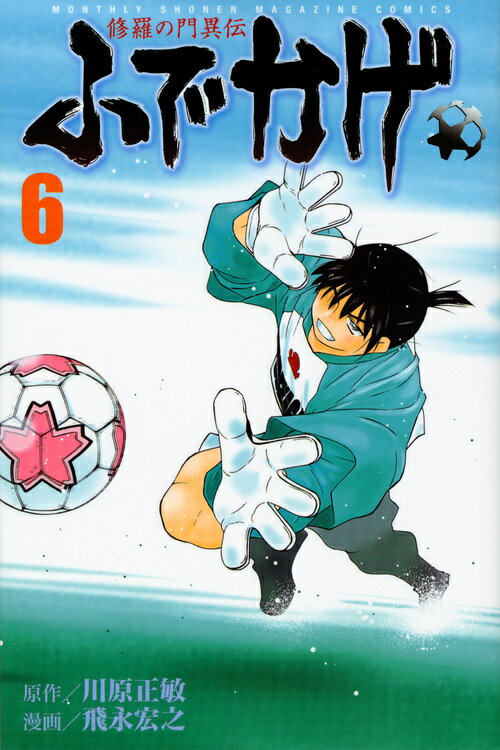 Kodansha Magazine C - 【中古】修羅の門異伝ふでかげ 6/講談社/飛永宏之（コミック）