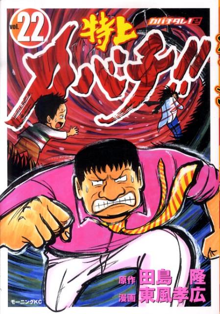 【中古】特上カバチ！！ 22 （カバチタレ！2）/講談社/東風孝広（コミック）