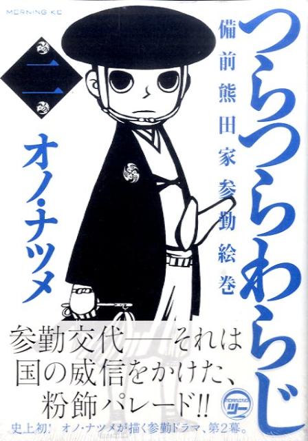 【中古】つらつらわらじ 備前熊田家参勤絵巻 2/講談社/オノ・ナツメ（コミック）