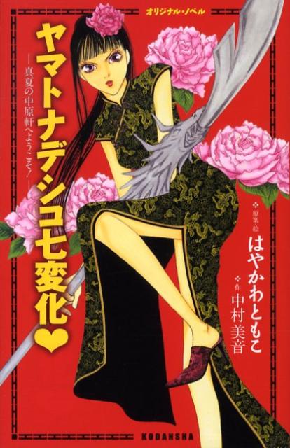【中古】ヤマトナデシコ七変化 真夏の中原軒へようこそ！　オリジナル・ノベル/講談社/はやかわともこ（コミック）