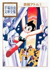 【中古】鉄腕アトム 2/講談社/手塚治虫（文庫）