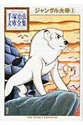 【中古】ジャングル大帝 2/講談社/手塚治虫（文庫）