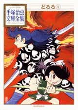 【中古】どろろ 1/講談社/手塚治虫（文庫）