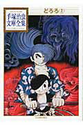 【中古】どろろ 2/講談社/手塚治虫（文庫）