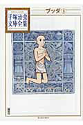 【中古】ブッダ 3/講談社/手塚治虫（文庫）
