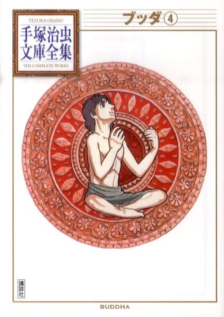 【中古】ブッダ 4/講談社/手塚治虫（文庫）