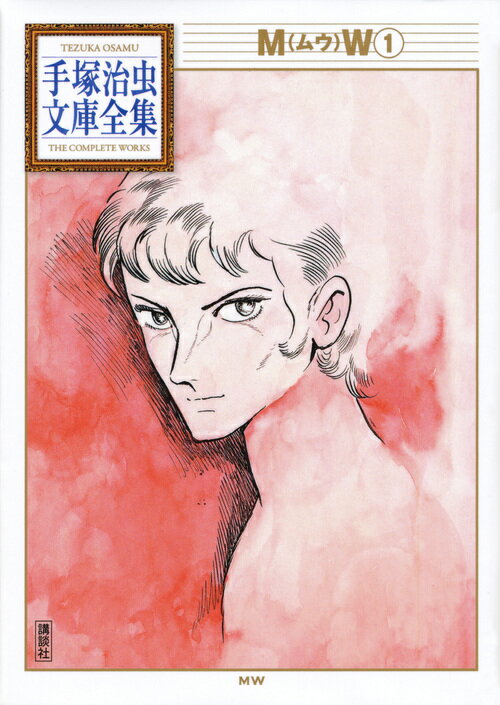 【中古】MW 1/講談社/手塚治虫（文庫）