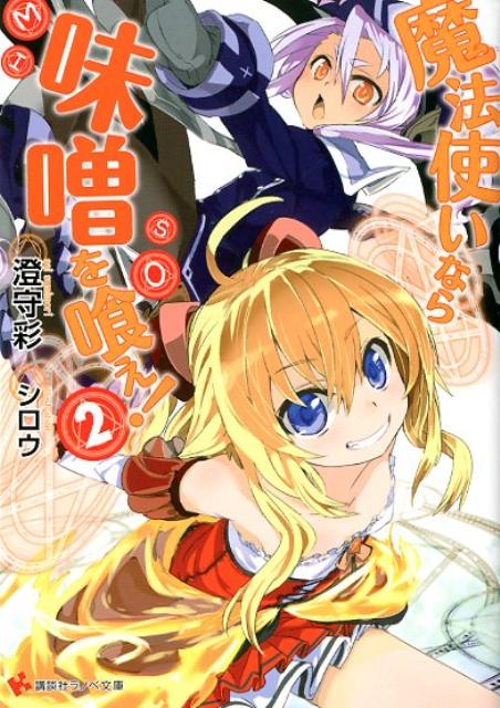 魔法使いなら味噌を喰え！２ ／澄守彩 （講談社）