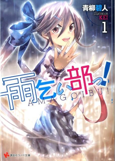 【中古】雨乞い部っ！ 1/講談社/青柳碧人（文庫）