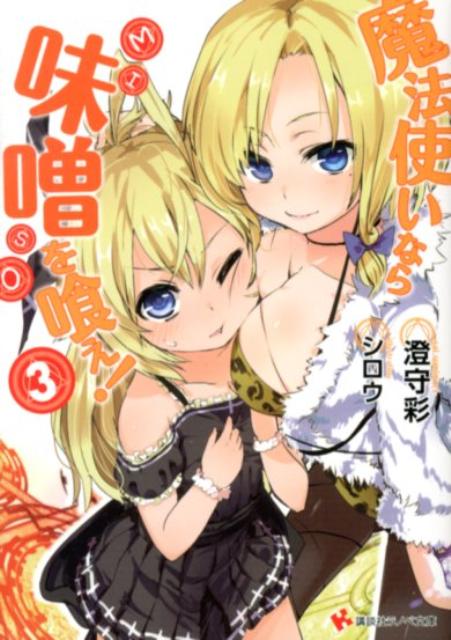 魔法使いなら味噌を喰え！３ ／澄守彩 （講談社）