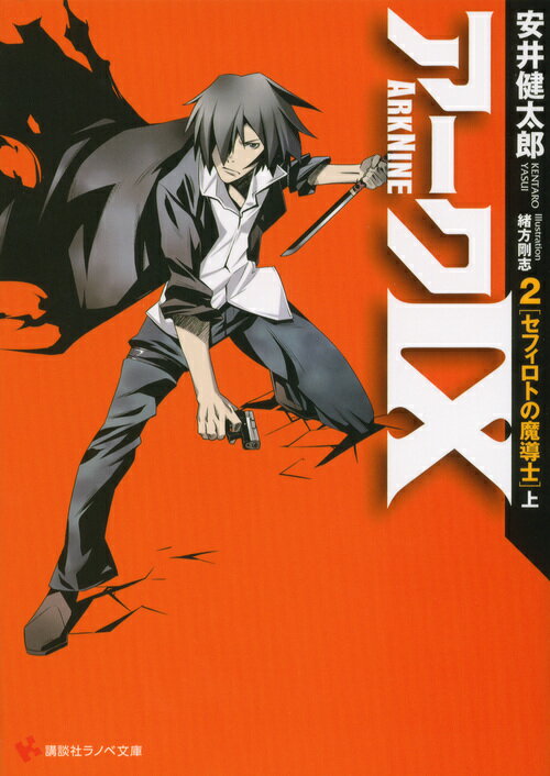 Dengeki Library - 【中古】ア-ク9 2/講談社/安井健太郎（文庫）