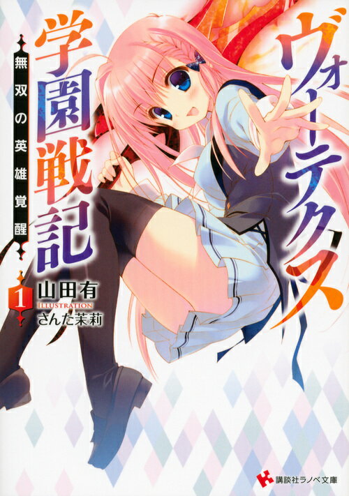 【中古】ヴォ-テクス学園戦記 1/講談社/山田有（単行本（ソフトカバー））
