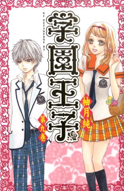 【中古】学園王子 第9巻/講談社/柚月純（コミック）