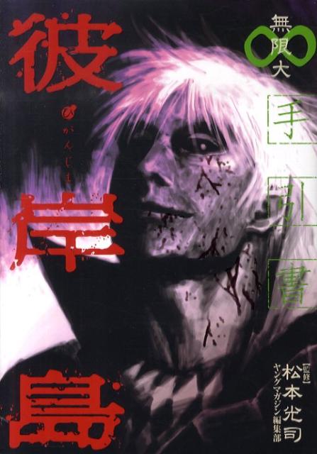 【中古】彼岸島手引書 無限大/講談社/松本光司（漫画家）（コミック）
