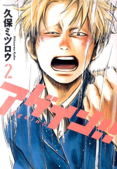 【中古】アゲイン！！ 2/講談社/久保ミツロウ（コミック）