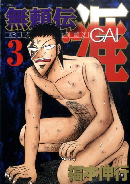 【中古】無頼伝涯 3/講談社/福本伸行（コミック）