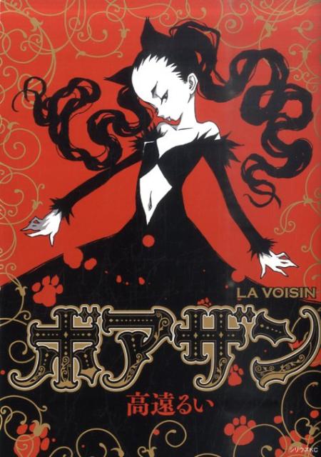 Rexc Co. - 【中古】ボアザン/講談社/高遠るい（コミック）