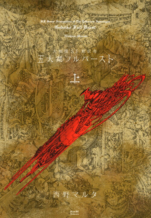 【中古】五大湖フルバースト 大相撲SF超伝奇 上/講談社/西野マルタ（コミック）